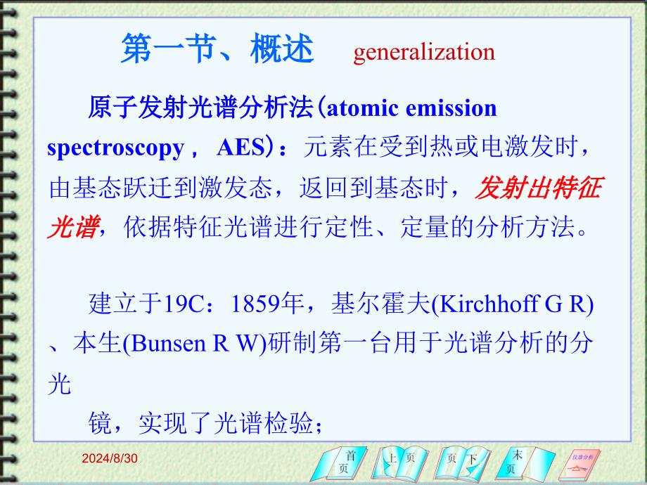 仪器分析第6章原子发射光谱分析法_第2页