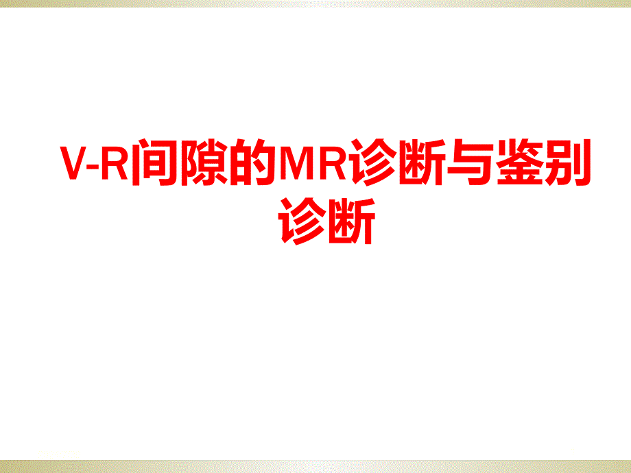 脑血管周围间隙(V-R间隙)的MRI诊断与鉴别诊断ppt参考课件_第1页