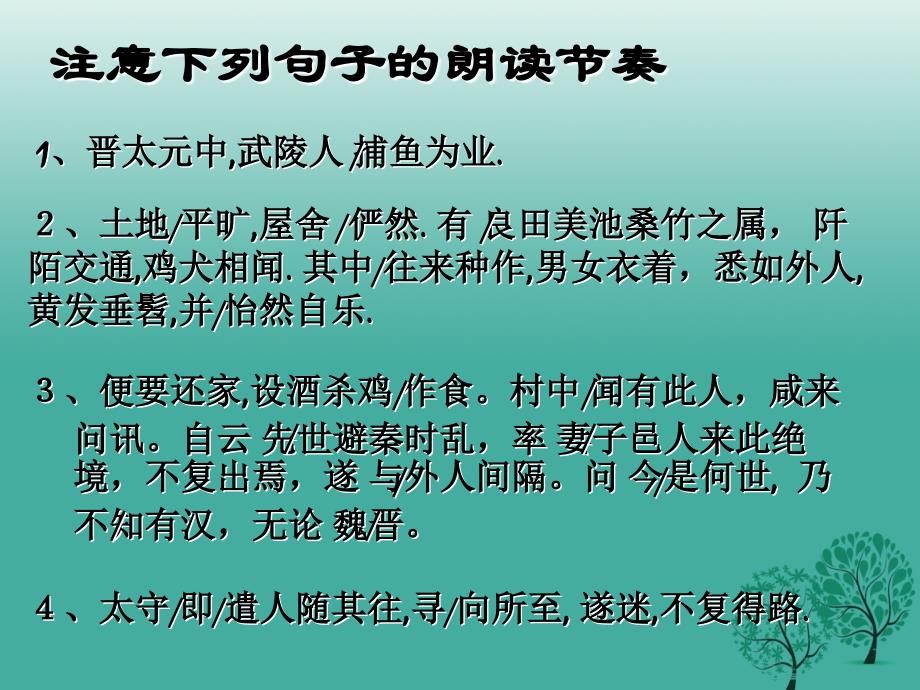 江苏省丹徒县高桥中学九年级语文上册17桃花源记课件苏教版_第4页