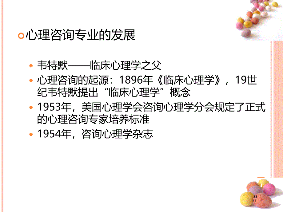 咨询心理学ppt课件_第4页