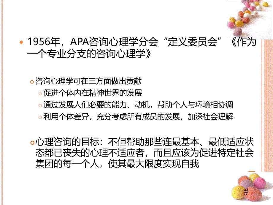 咨询心理学ppt课件_第5页