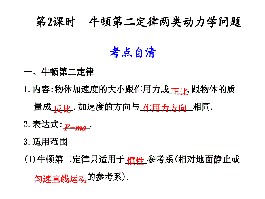 2011高考物理牛顿第二定律两类动力学问题.ppt_第1页