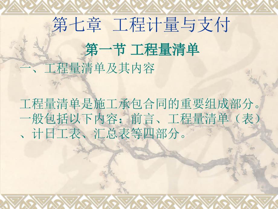 工程计量与支付_第1页