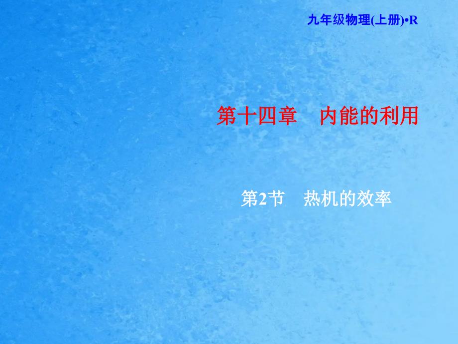 人教版物理九年级上册习题第14章第2节热机的效率ppt课件_第1页