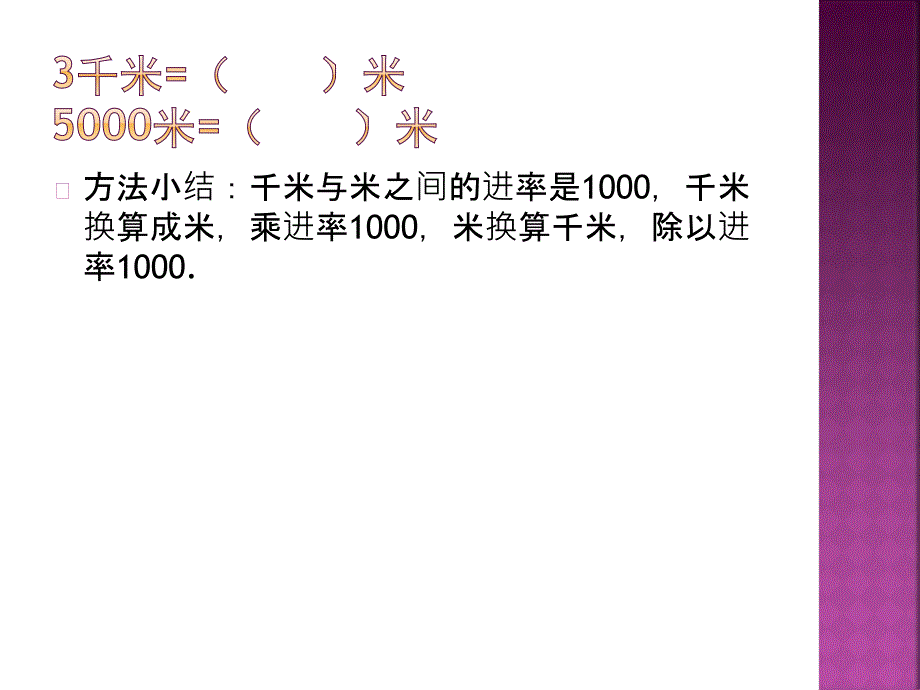 千米的换算和路程的估算.ppt_第2页