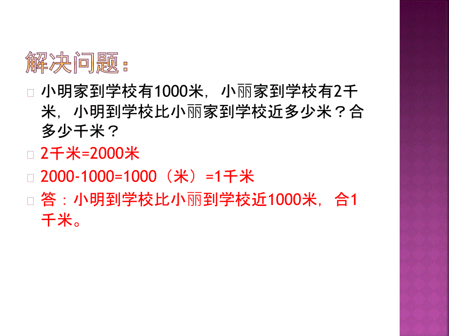 千米的换算和路程的估算.ppt_第3页