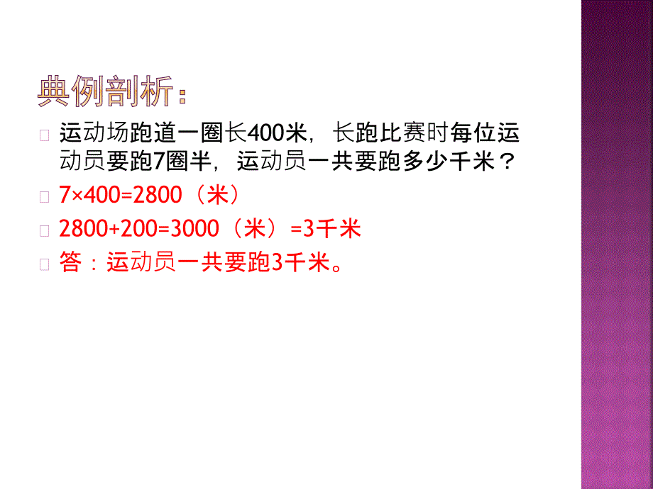 千米的换算和路程的估算.ppt_第4页