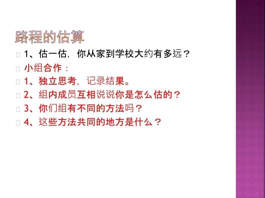 千米的换算和路程的估算.ppt_第5页