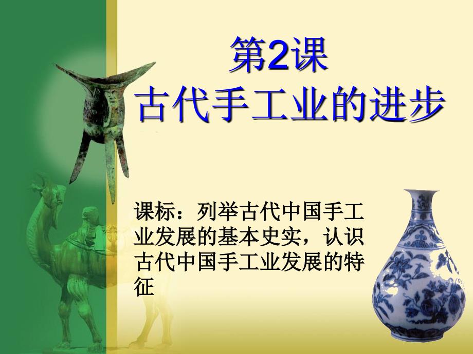 古代手工业的进步.ppt_第1页