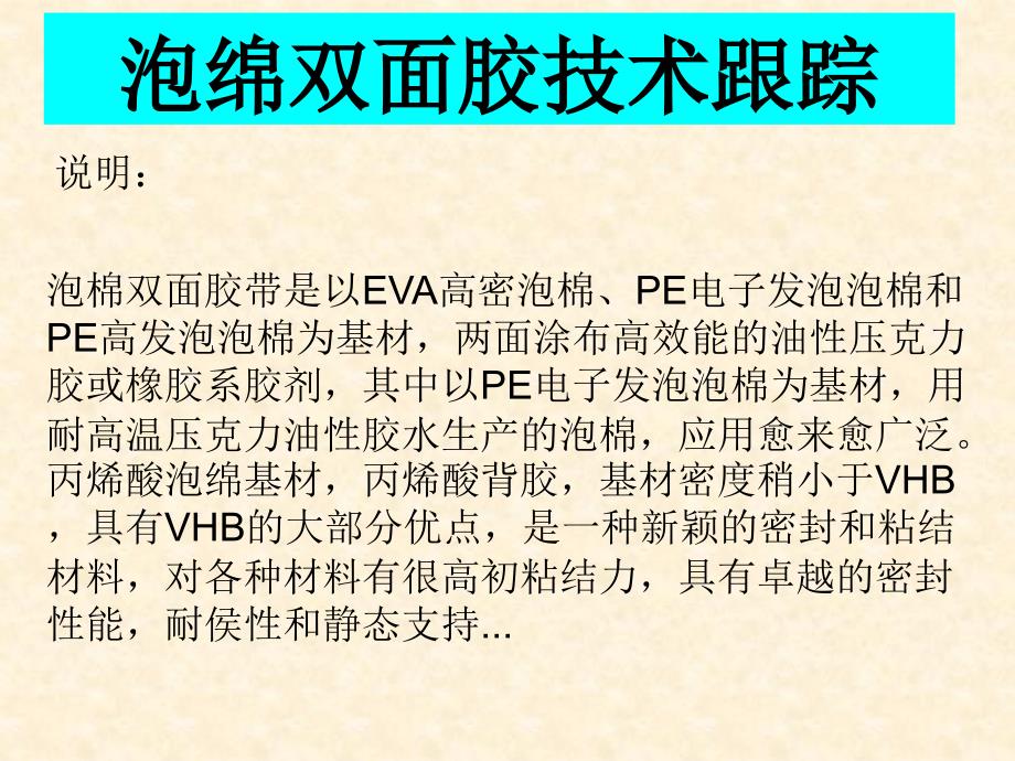 泡绵双面胶技术跟踪_第1页