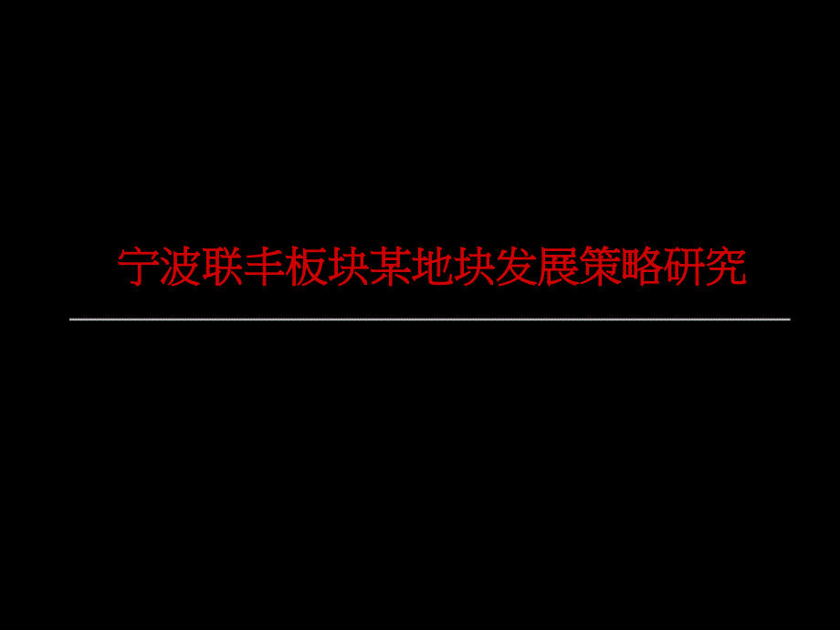 年宁波联丰板块某地块发展策略研究75p_第1页