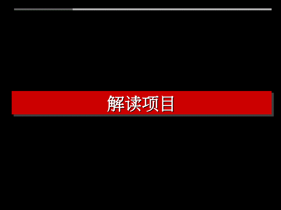 年宁波联丰板块某地块发展策略研究75p_第3页