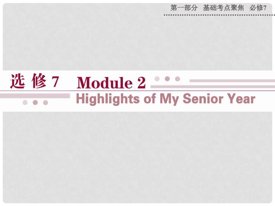 山西省运城市康杰中学高考英语 基础考点聚焦 Module 2 Highlights of My Senior Year复习课件 外研版选修7_第1页