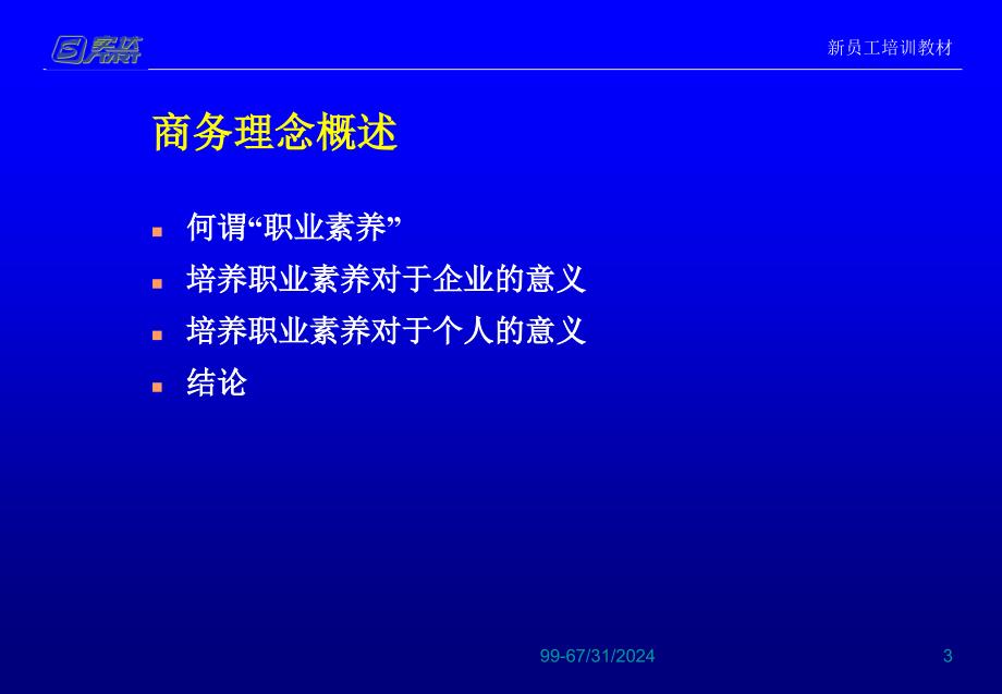 高职业素养的人士新员工入职培训_第3页