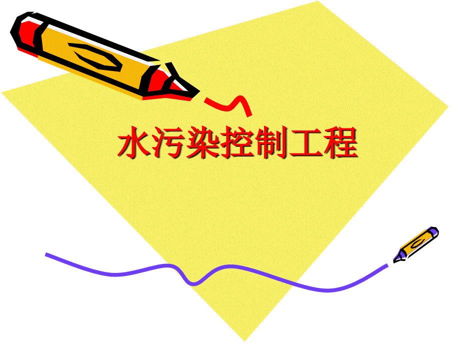 水污染控制工程：第一章 水污染控制工程绪论_第1页