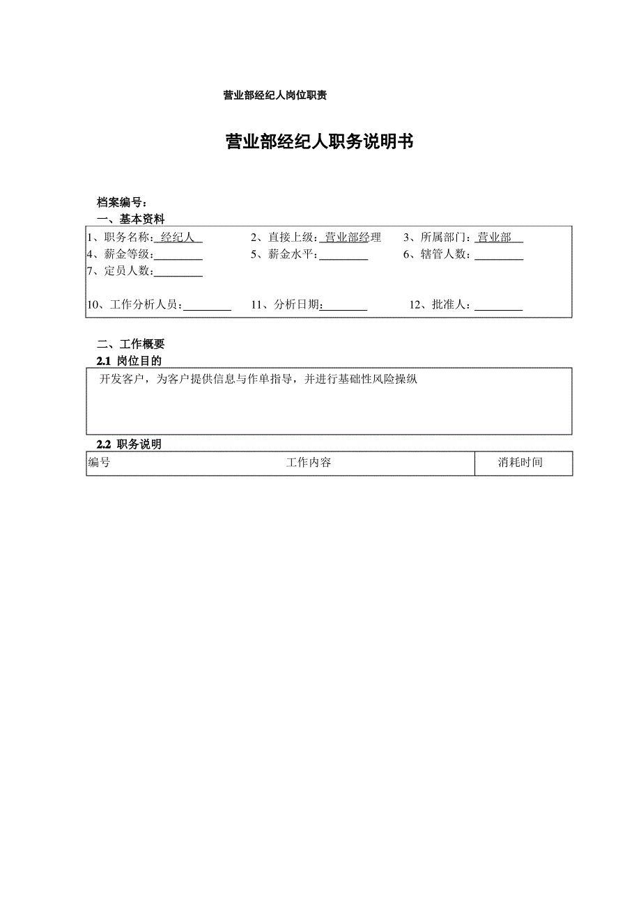 营业部经纪人岗位职责_第1页