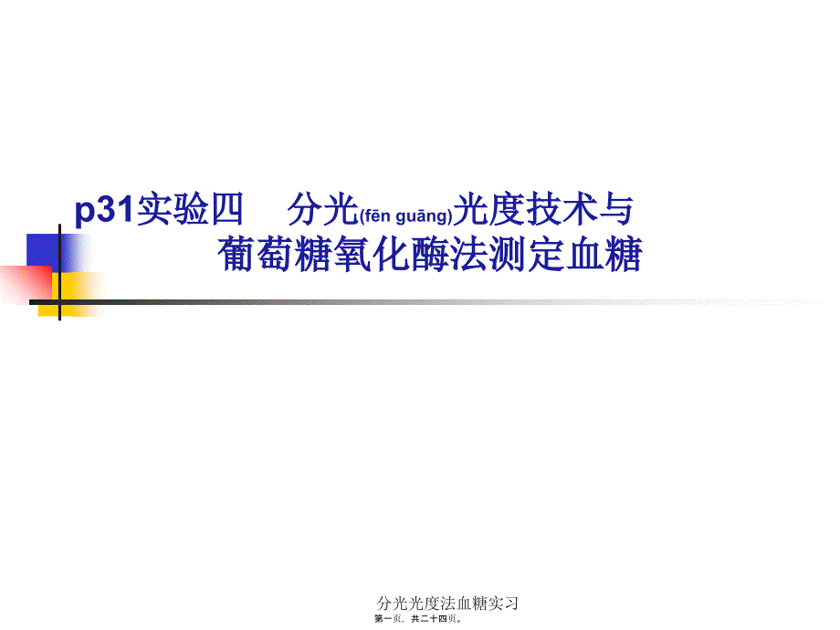 分光光度法血糖实习课件_第1页