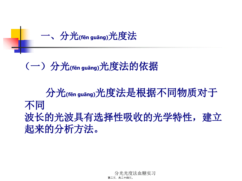 分光光度法血糖实习课件_第2页