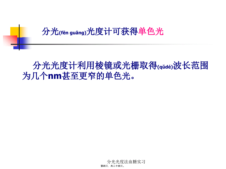 分光光度法血糖实习课件_第4页