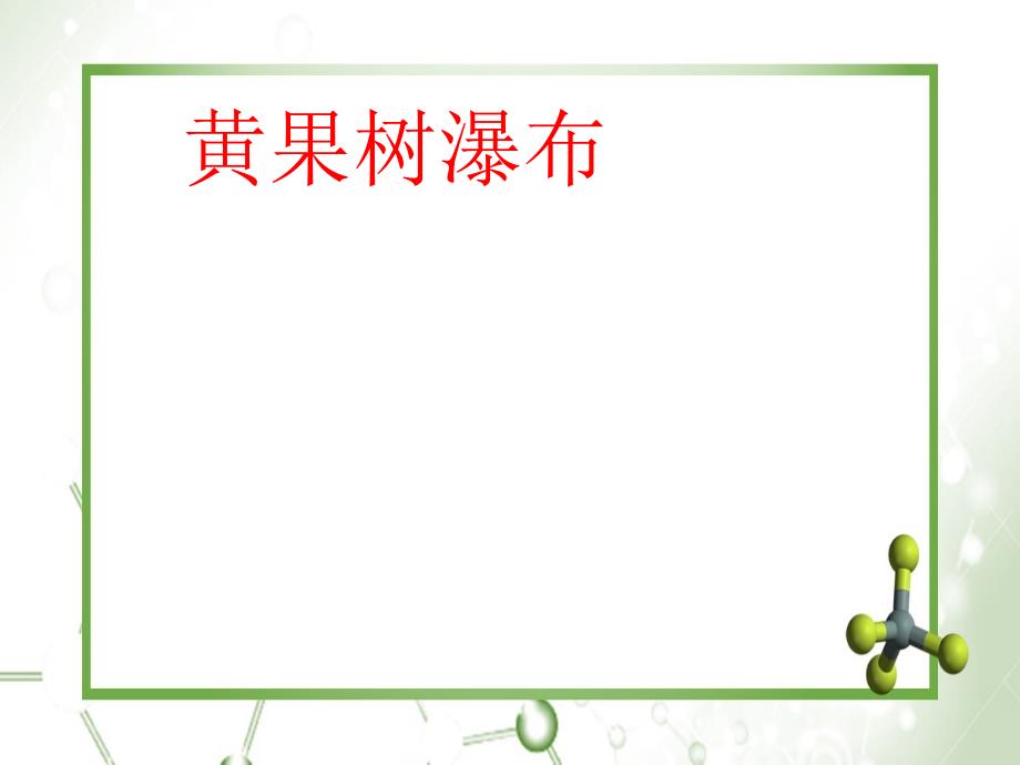 八年级地理下册第八章第四节贵州省的环境保护与资源利用课件新版湘教版课件_第1页