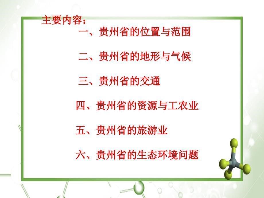 八年级地理下册第八章第四节贵州省的环境保护与资源利用课件新版湘教版课件_第5页