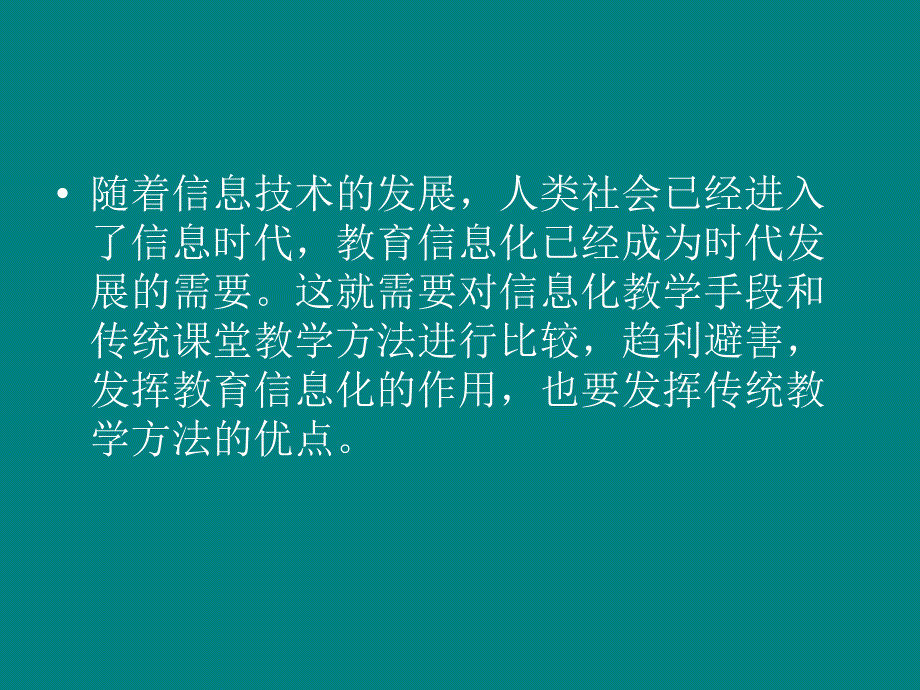 传统教学手段及信息化教学手段的区别_第2页