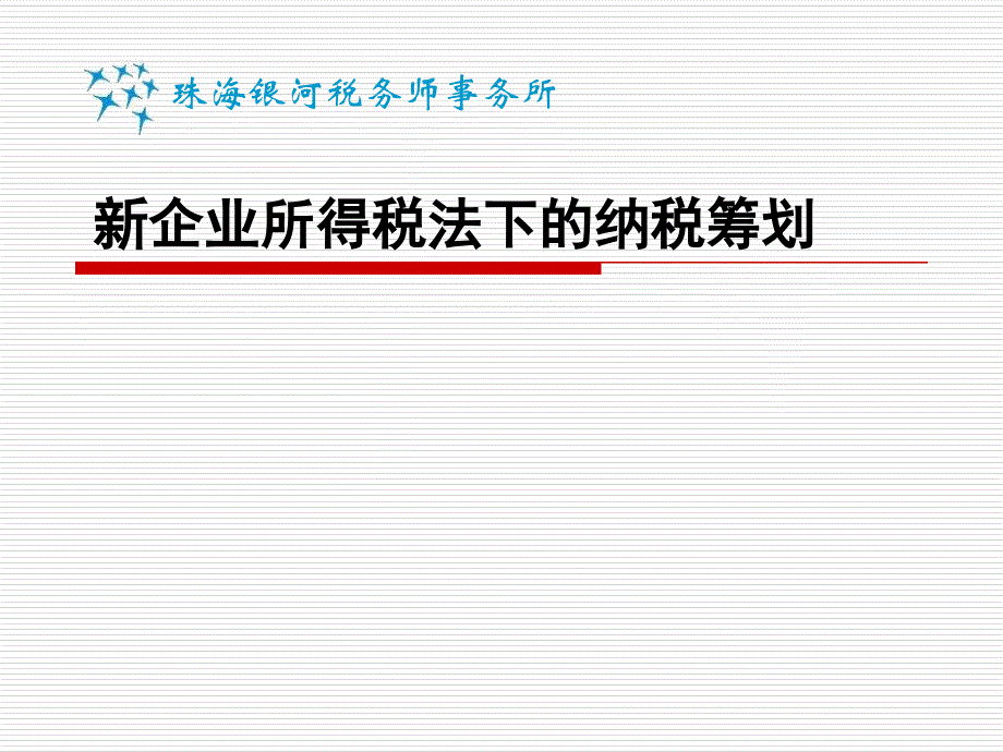 纳税筹划研究纳税筹划新企业所得税法下的纳税筹划课件_第1页