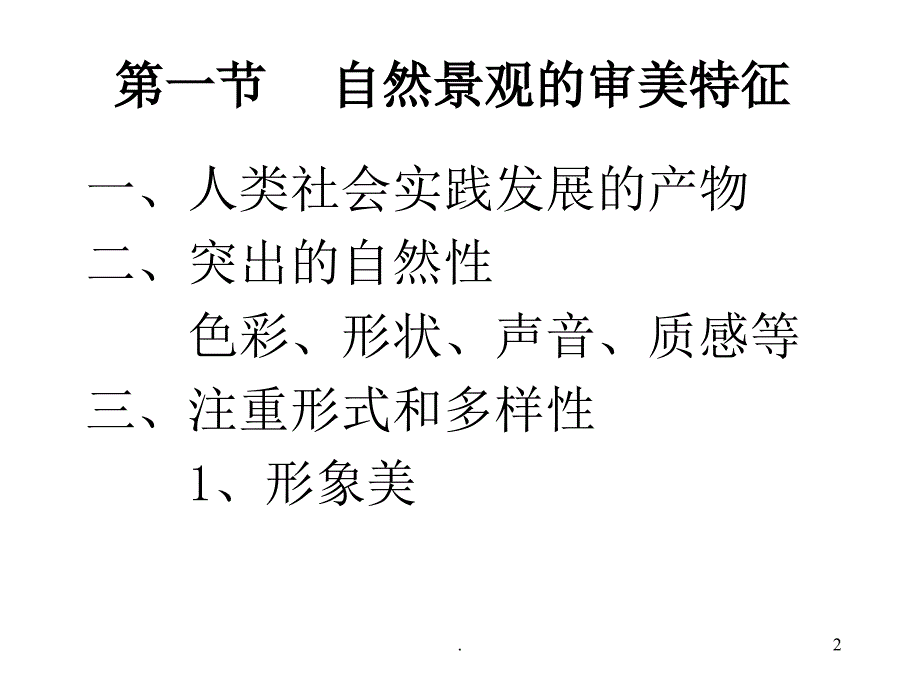 自然景观的审美PPT精选文档_第2页