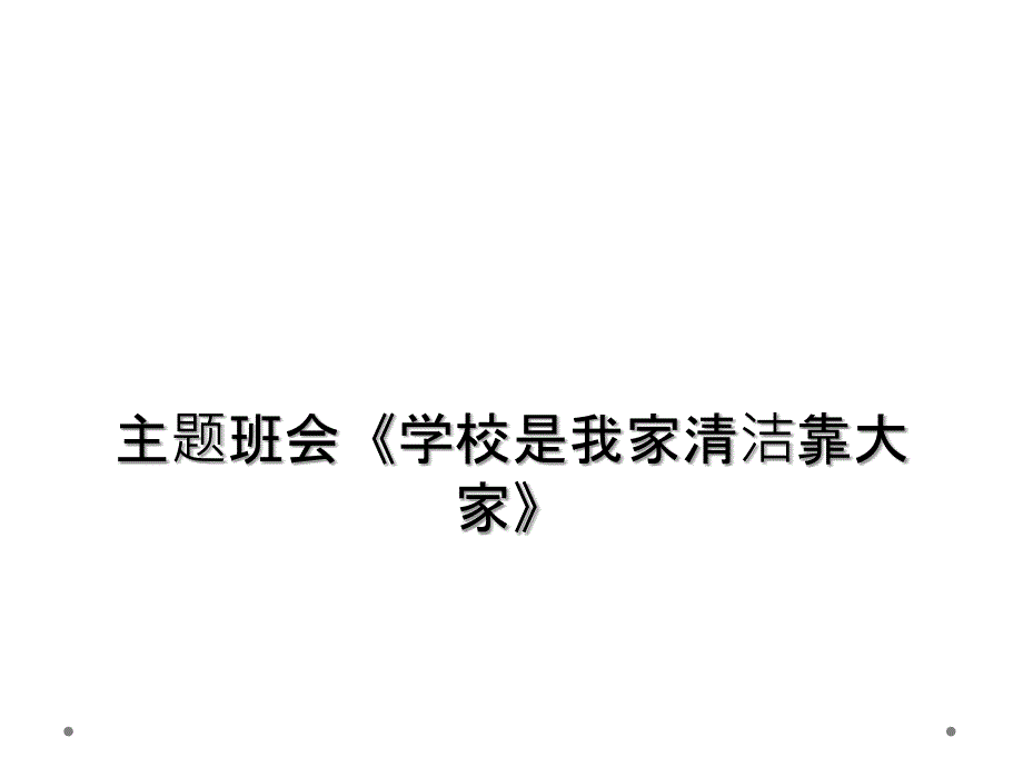 主题班会学校是我家清洁靠大家_第1页