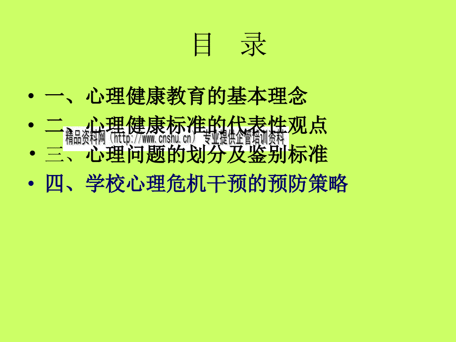 心理健康教育的基本理念与代表性观点_第3页