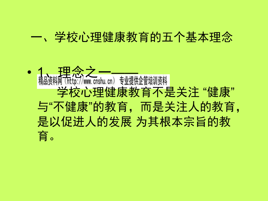 心理健康教育的基本理念与代表性观点_第4页