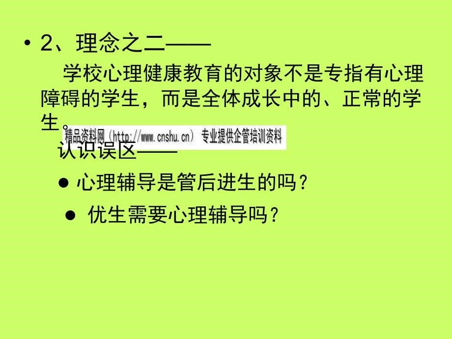 心理健康教育的基本理念与代表性观点_第5页