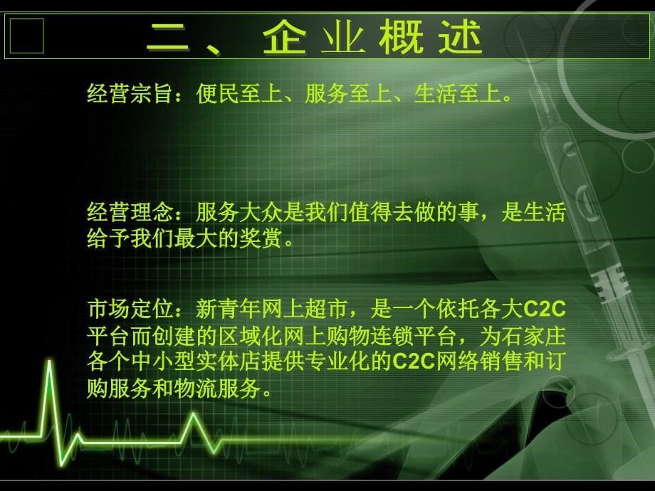 网上超市创业策划书.ppt_第5页