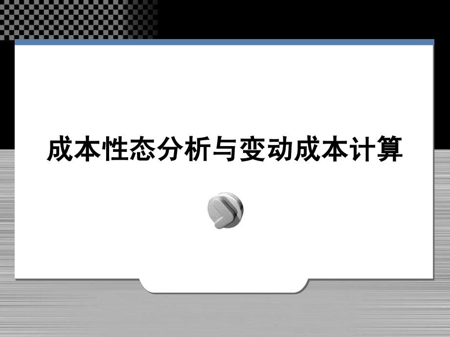 最新成本性态分析与变动成本计算_第1页