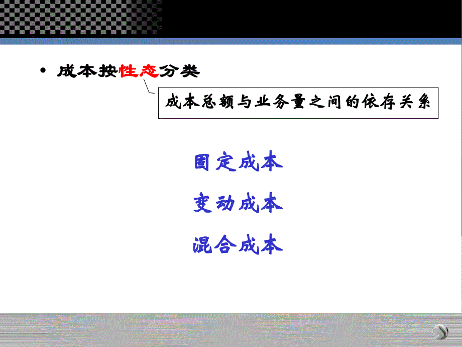 最新成本性态分析与变动成本计算_第4页