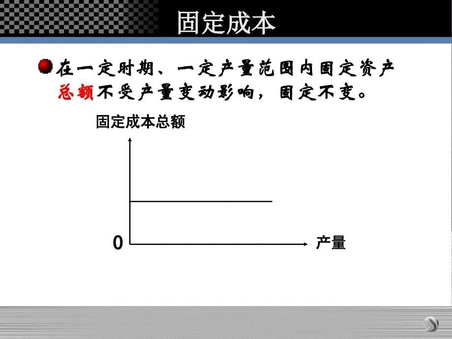 最新成本性态分析与变动成本计算_第5页