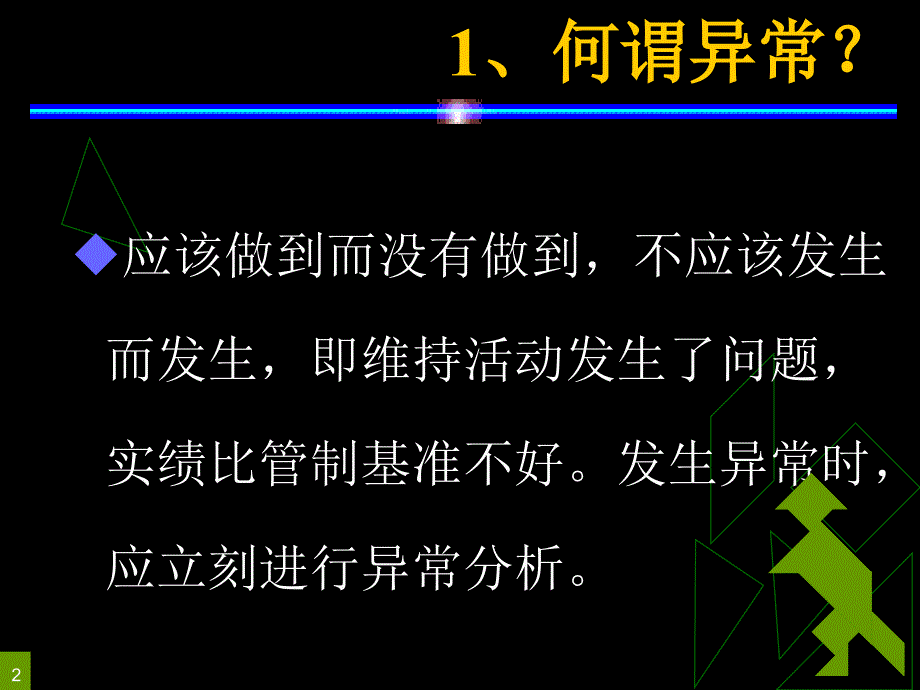 管理干部如何做好异常管理课件_第2页