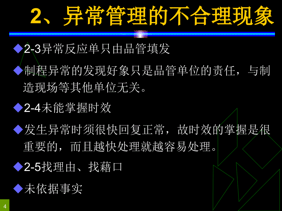 管理干部如何做好异常管理课件_第4页