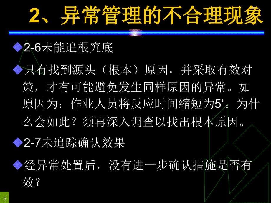 管理干部如何做好异常管理课件_第5页