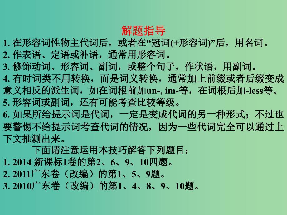 高三英语二轮复习 第六篇 语法填空 词形转换课件.ppt_第2页