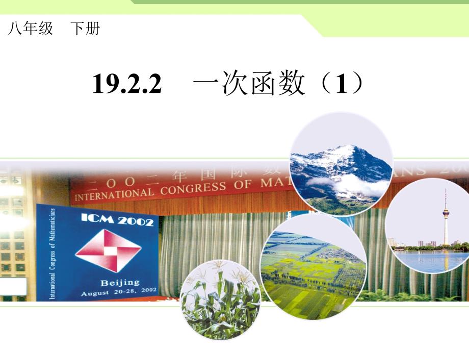 人教版数学八下课件1922一次函数1共11张PPT_第1页