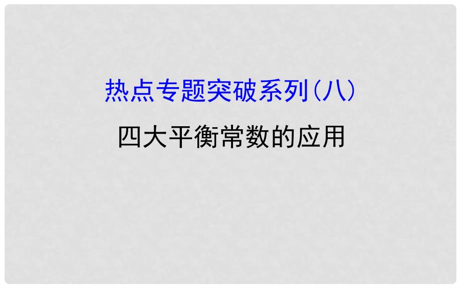 高考化学一轮复习 热点专题突破系列（八）四大平衡常数的应用课件_第1页