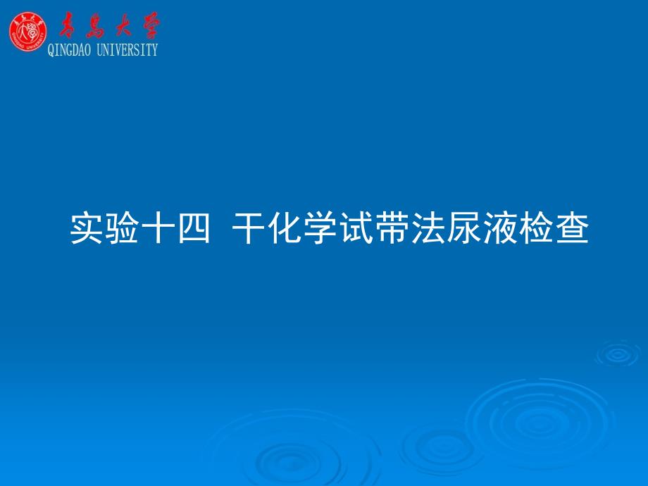 实验十四干化学试带法尿液检查ppt课件_第1页