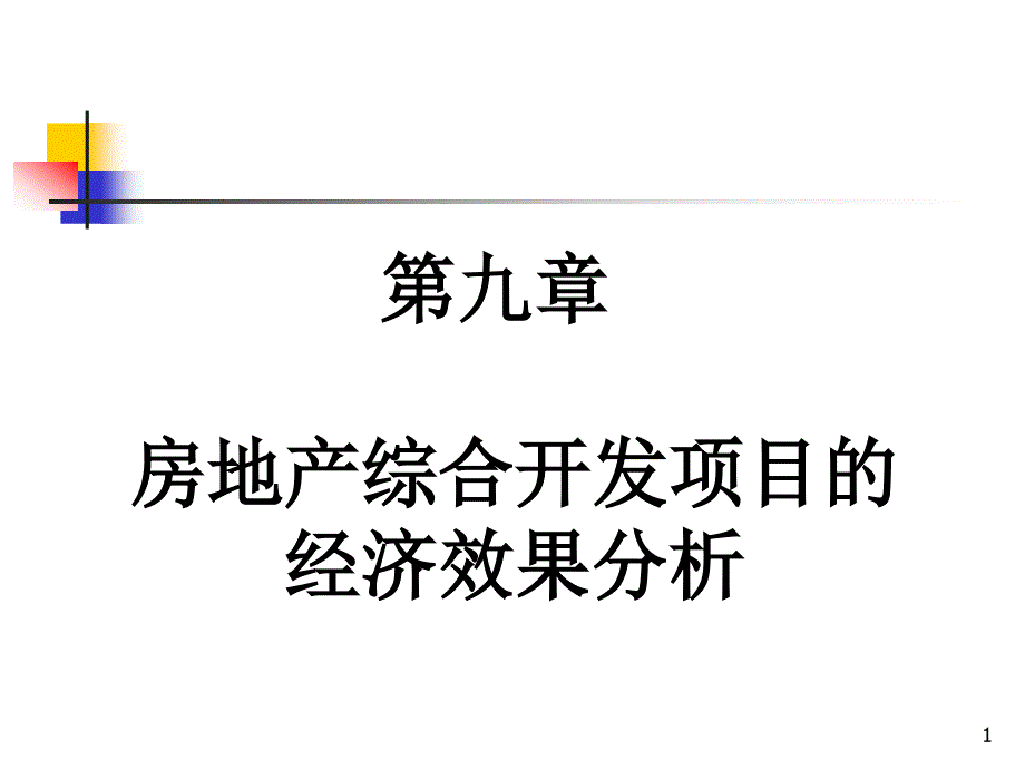 《房地产开发项目》PPT课件_第1页