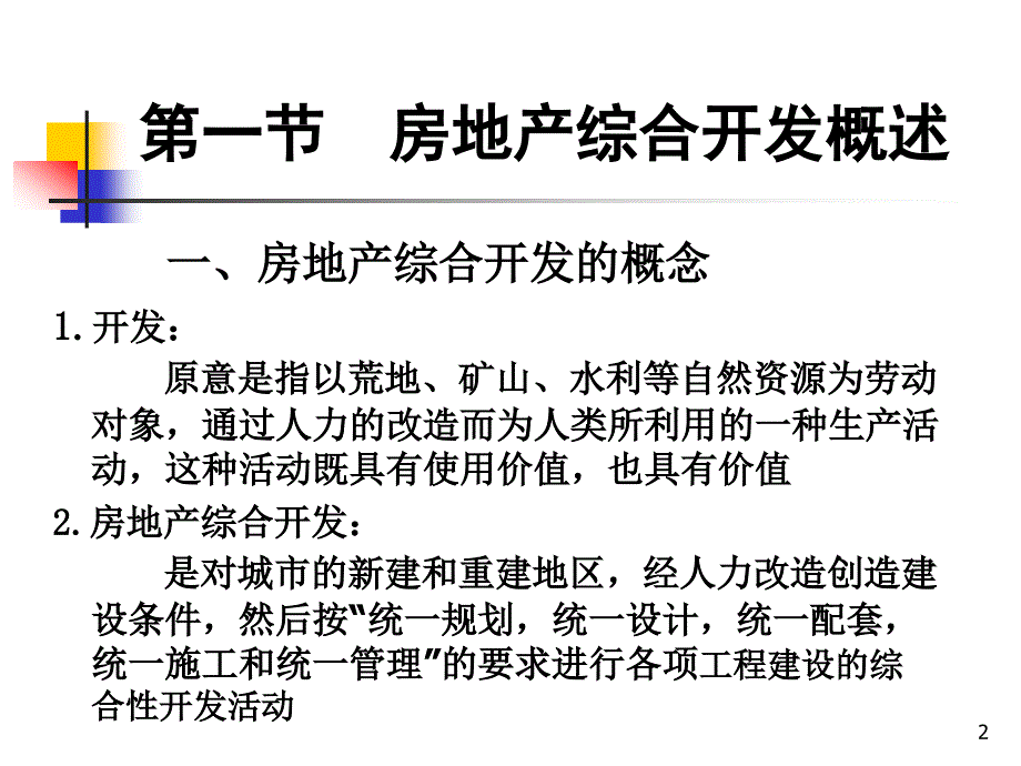 《房地产开发项目》PPT课件_第2页