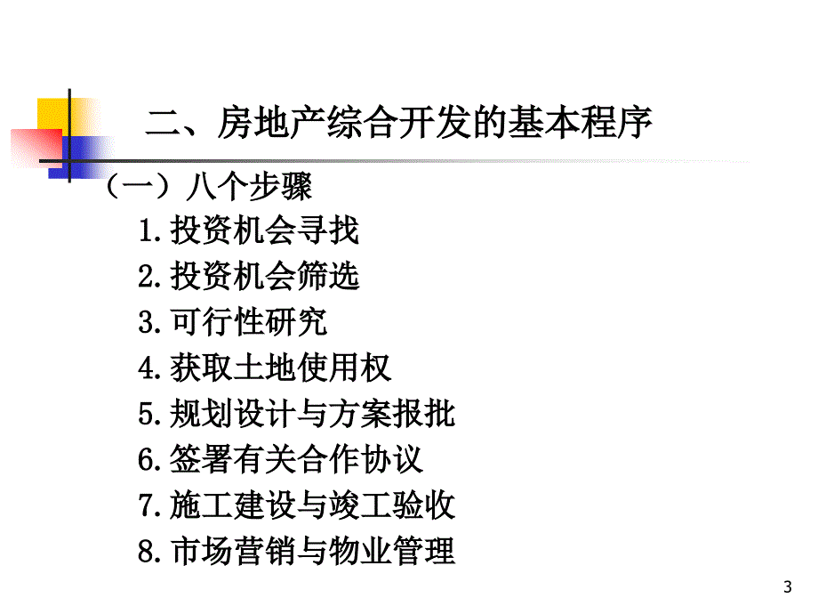 《房地产开发项目》PPT课件_第3页