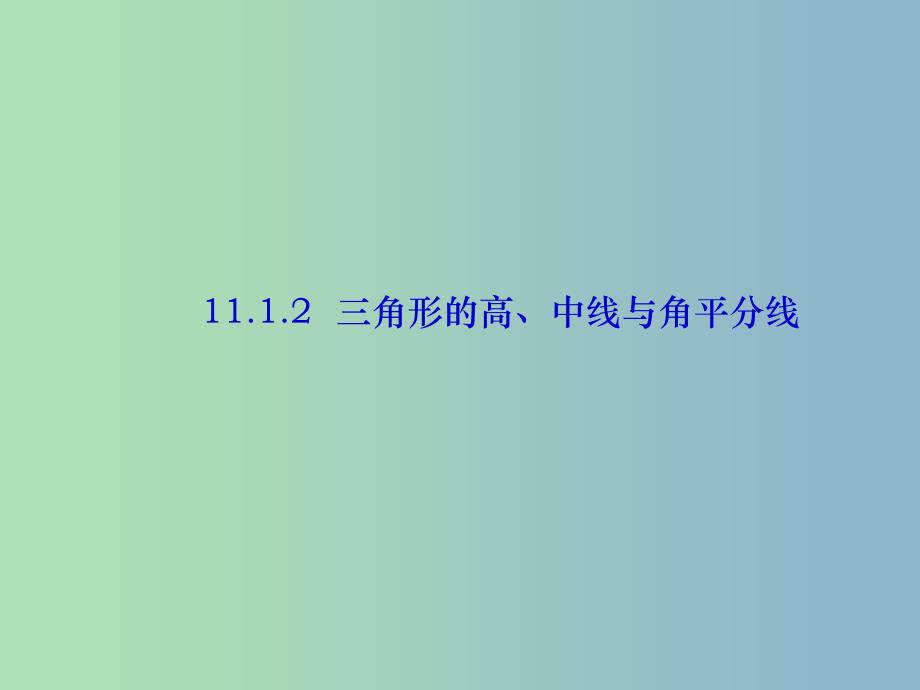 八年级数学上册 11.1.2 三角形的高、中线、角平分线课件 （新版）新人教版.ppt_第1页