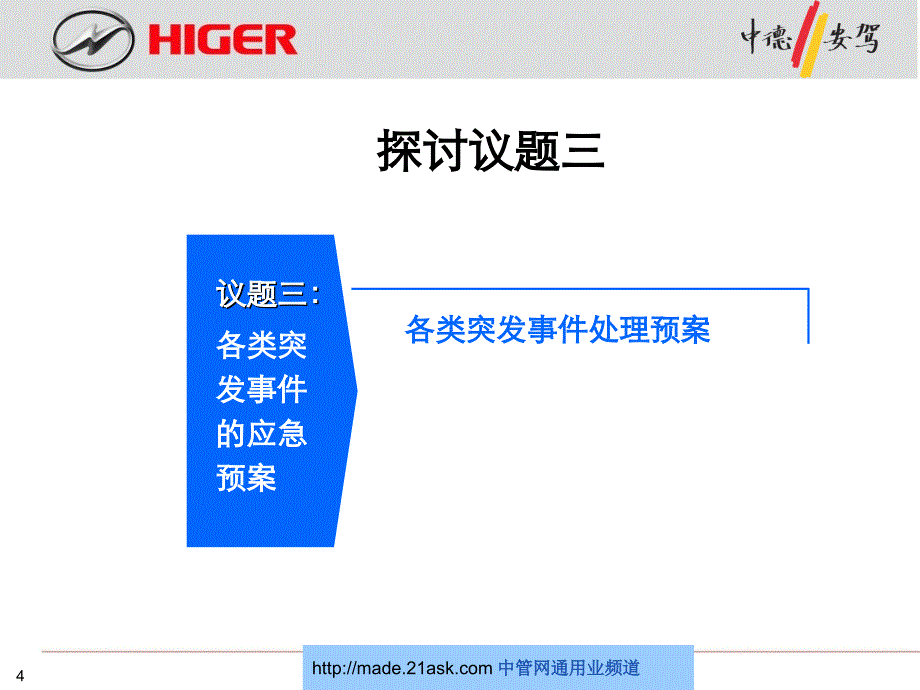 公交企业突发事故的防范和应急预案_第4页