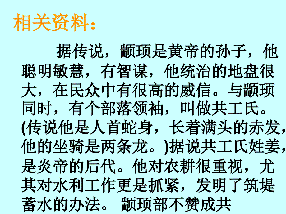 人教版七年级语文下册五单元阅读25短文两篇共工怒触不周山研讨课件8_第4页