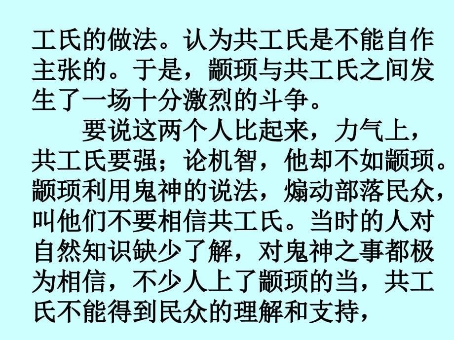 人教版七年级语文下册五单元阅读25短文两篇共工怒触不周山研讨课件8_第5页